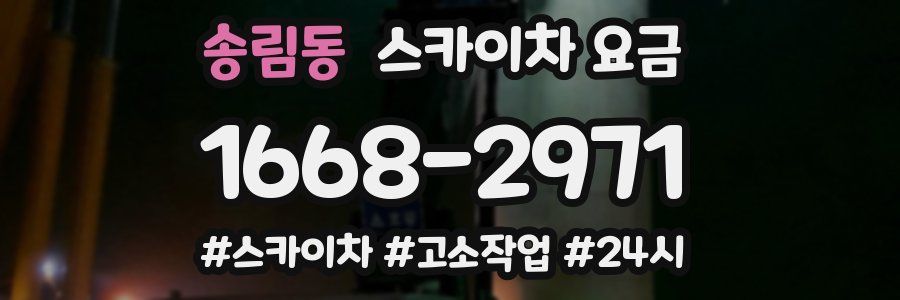 송림동 스카이차 요금