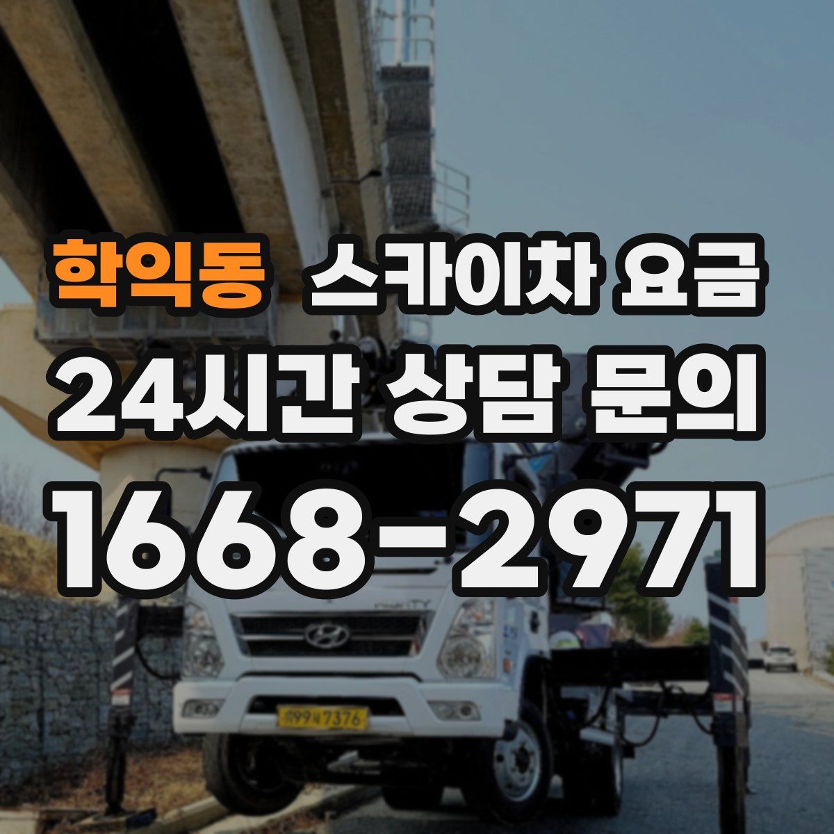학익동 스카이차 요금