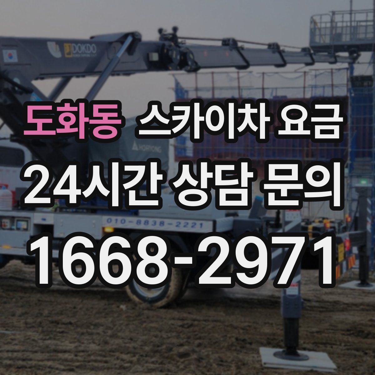 도화동 스카이차 요금