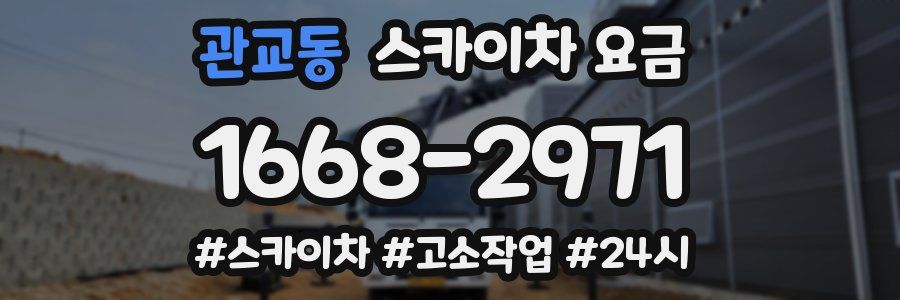 관교동 스카이차 요금