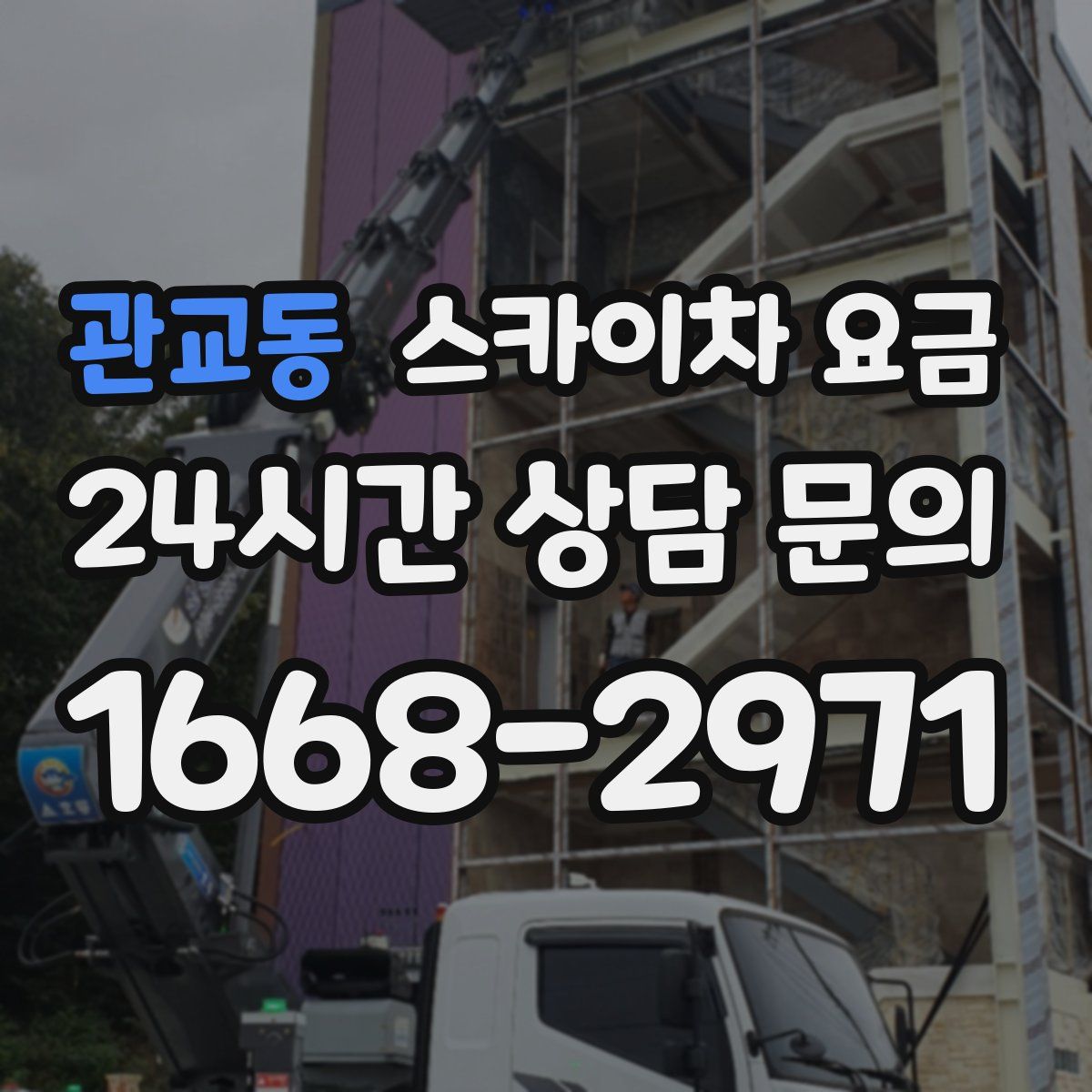 관교동 스카이차 요금