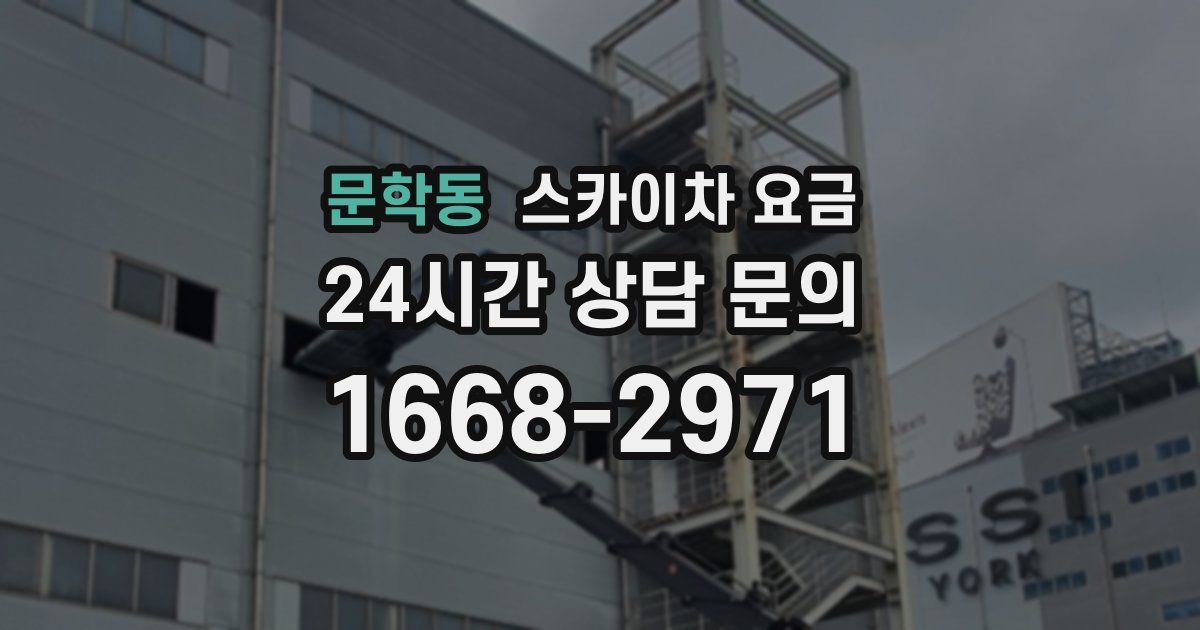 문학동 스카이차 요금
