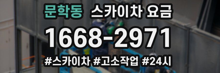 문학동 스카이차 요금