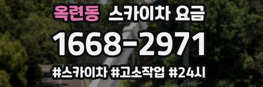 옥련동 스카이차 요금
