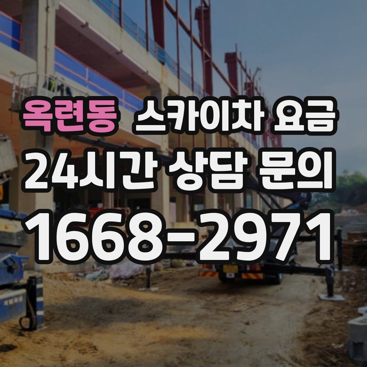 옥련동 스카이차 요금