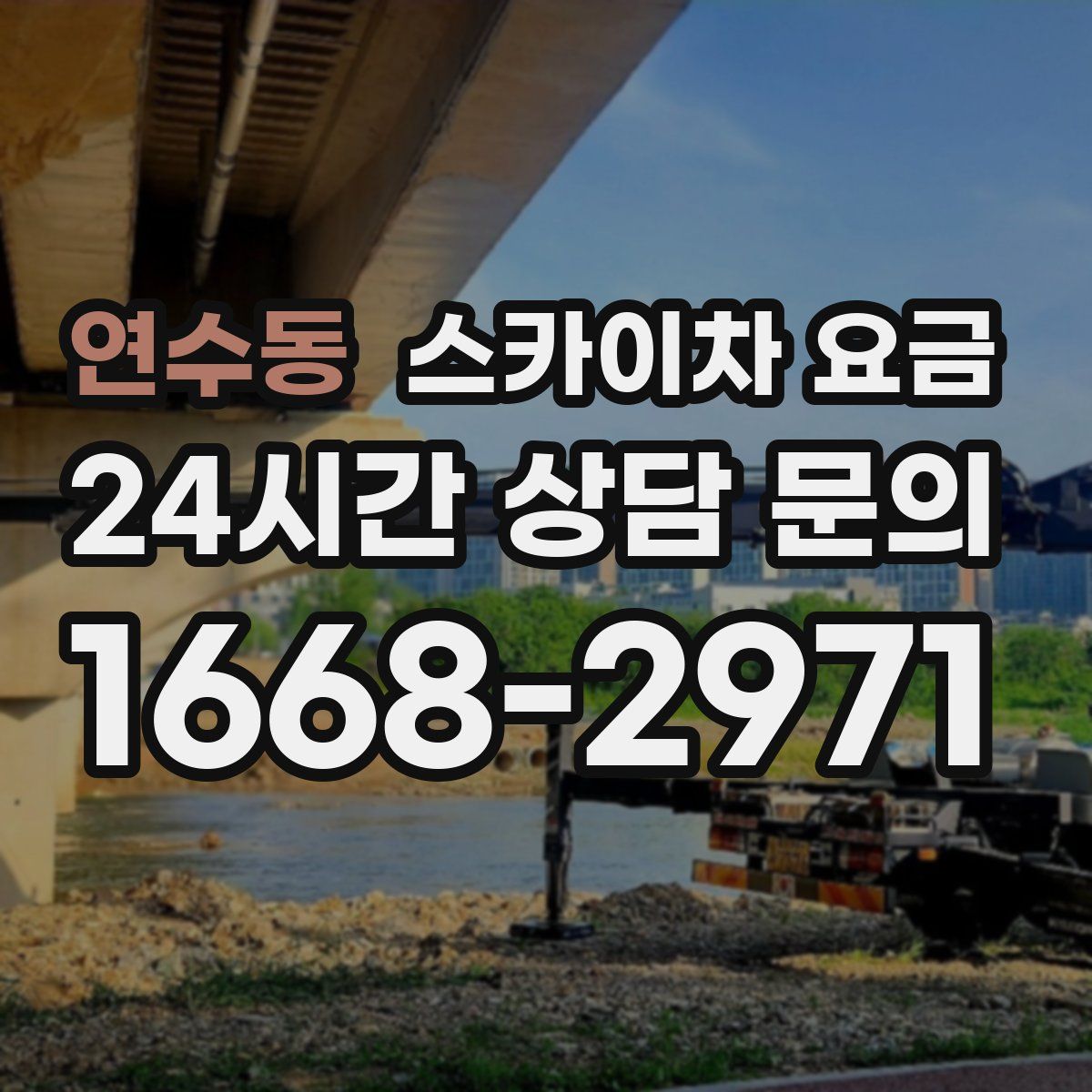 연수동 스카이차 요금