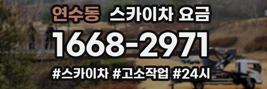 연수동 스카이차 요금