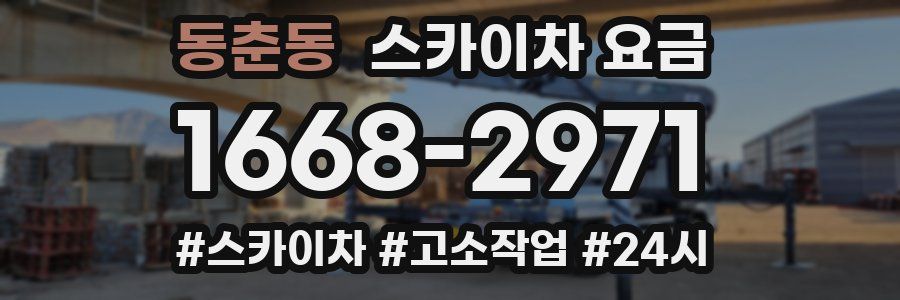 동춘동 스카이차 요금