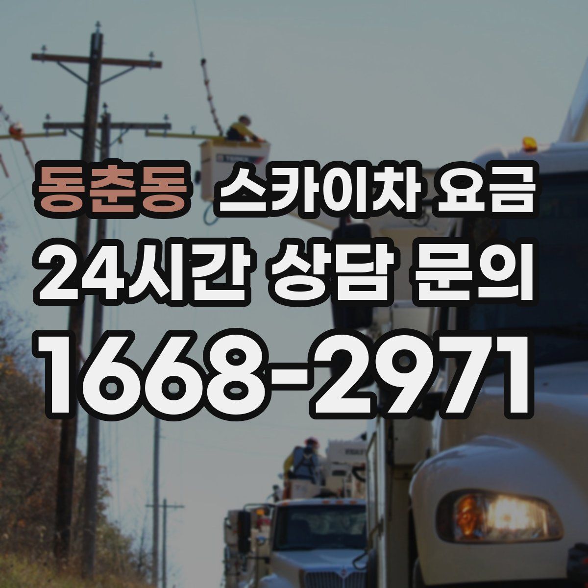 동춘동 스카이차 요금