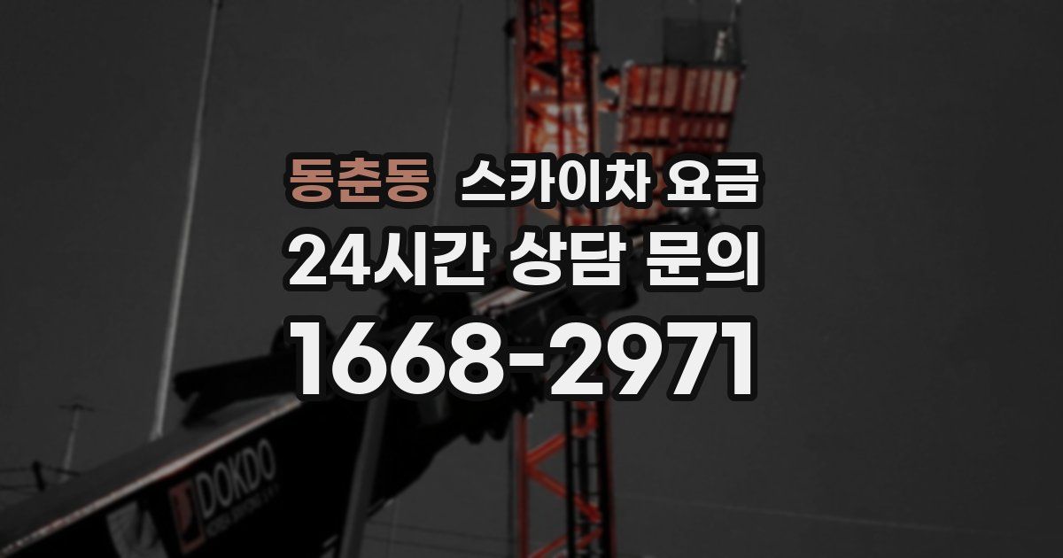 동춘동 스카이차 요금