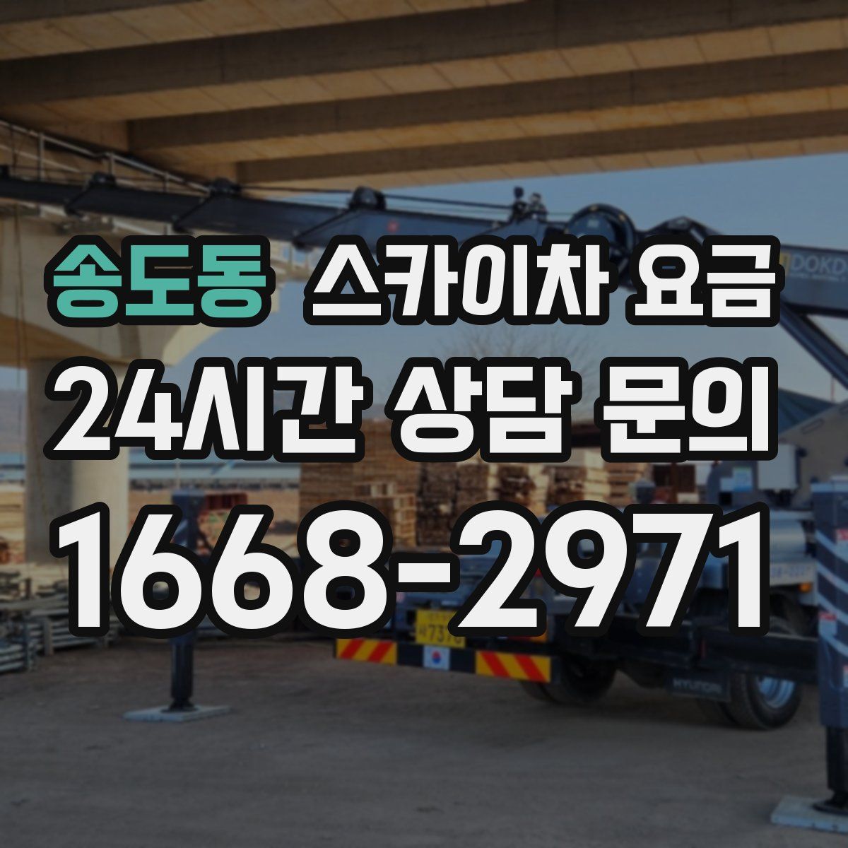 송도동 스카이차 요금