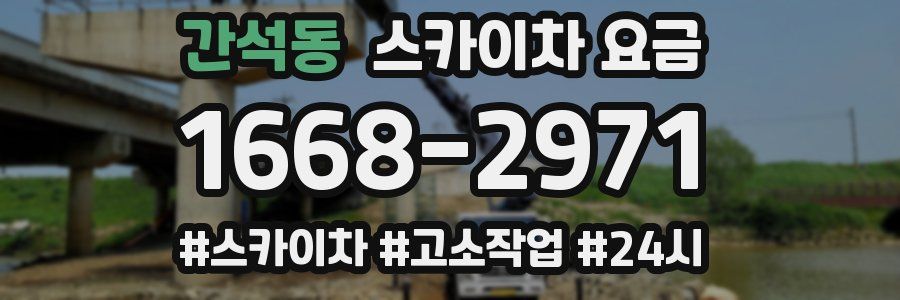 간석동 스카이차 요금
