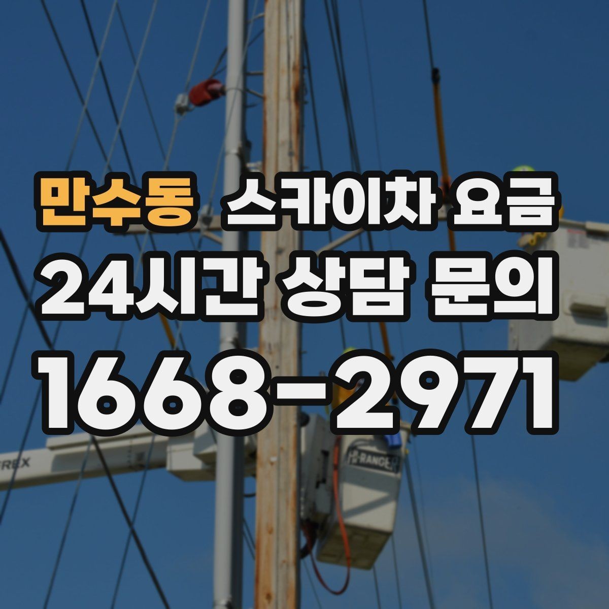 만수동 스카이차 요금 작업 시간대(주간/야간/심야)을 줄이는 사전 준비 체크리스트