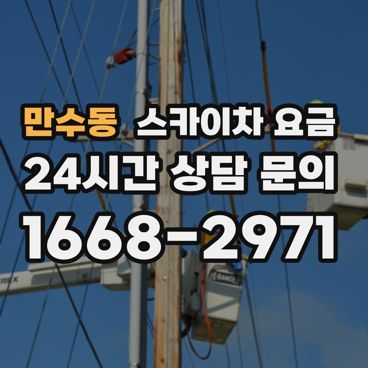 만수동 스카이차 요금