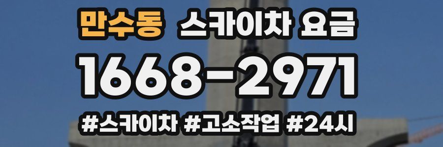 만수동 스카이차 요금