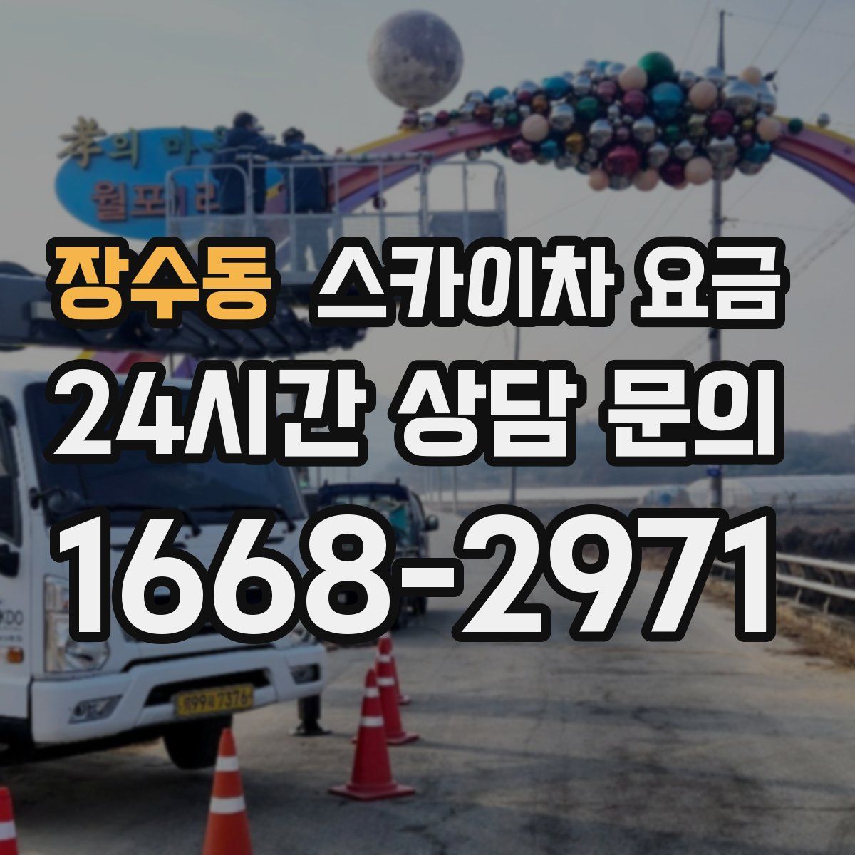 장수동 스카이차 요금
