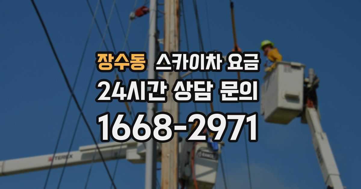 장수동 스카이차 요금