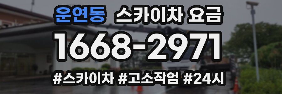 운연동 스카이차 요금