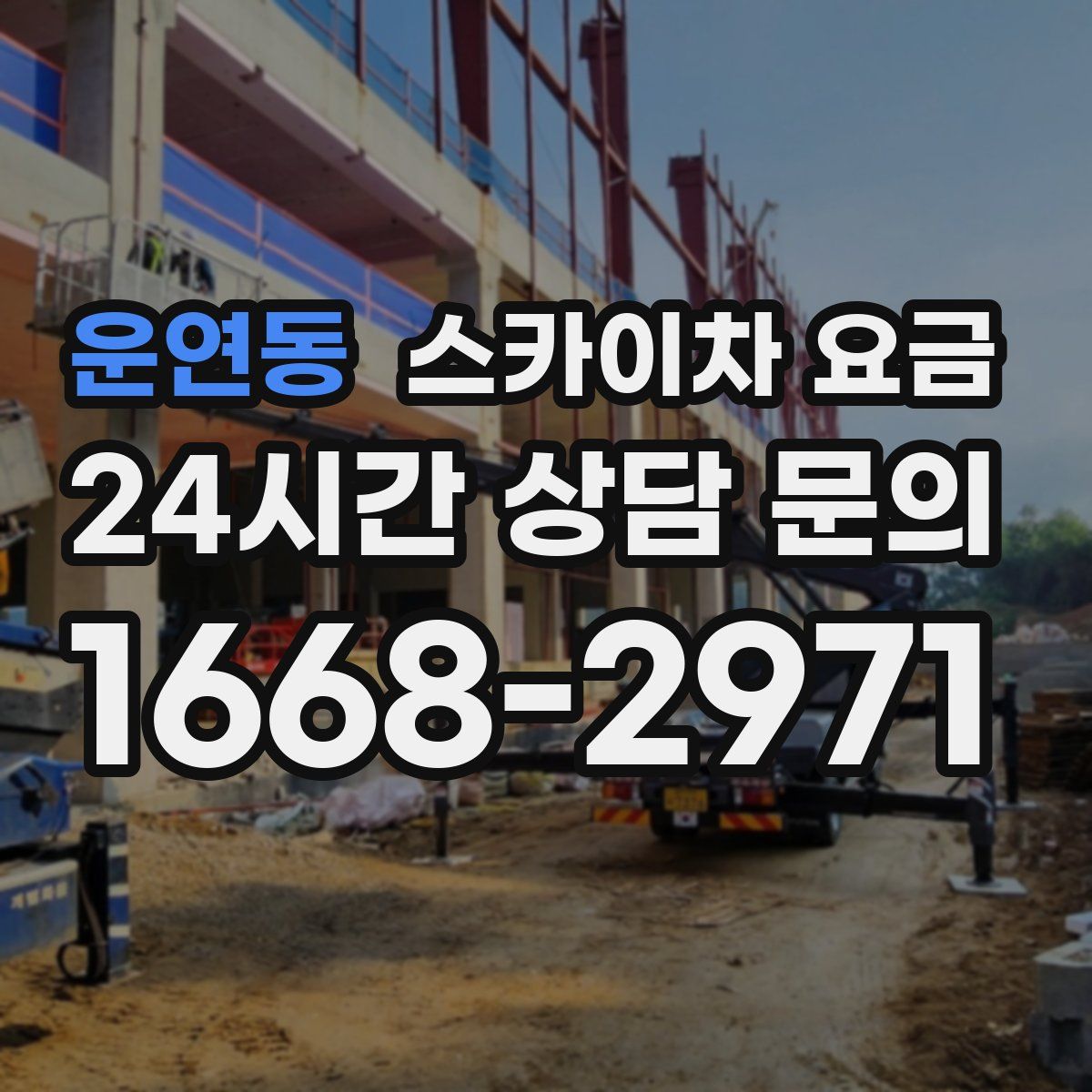 운연동 스카이차 요금