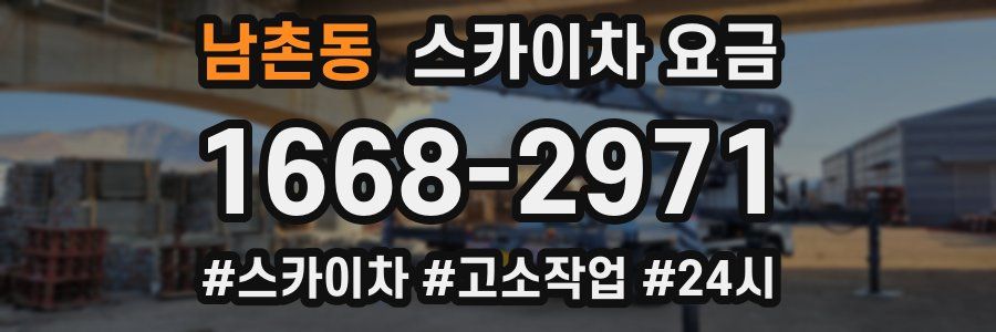 남촌동 스카이차 요금