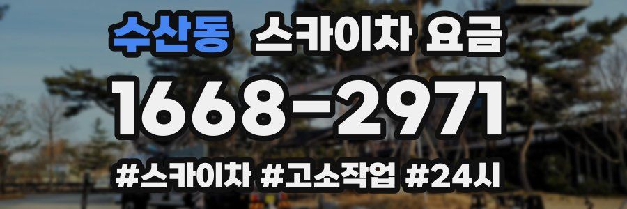 수산동 스카이차 요금