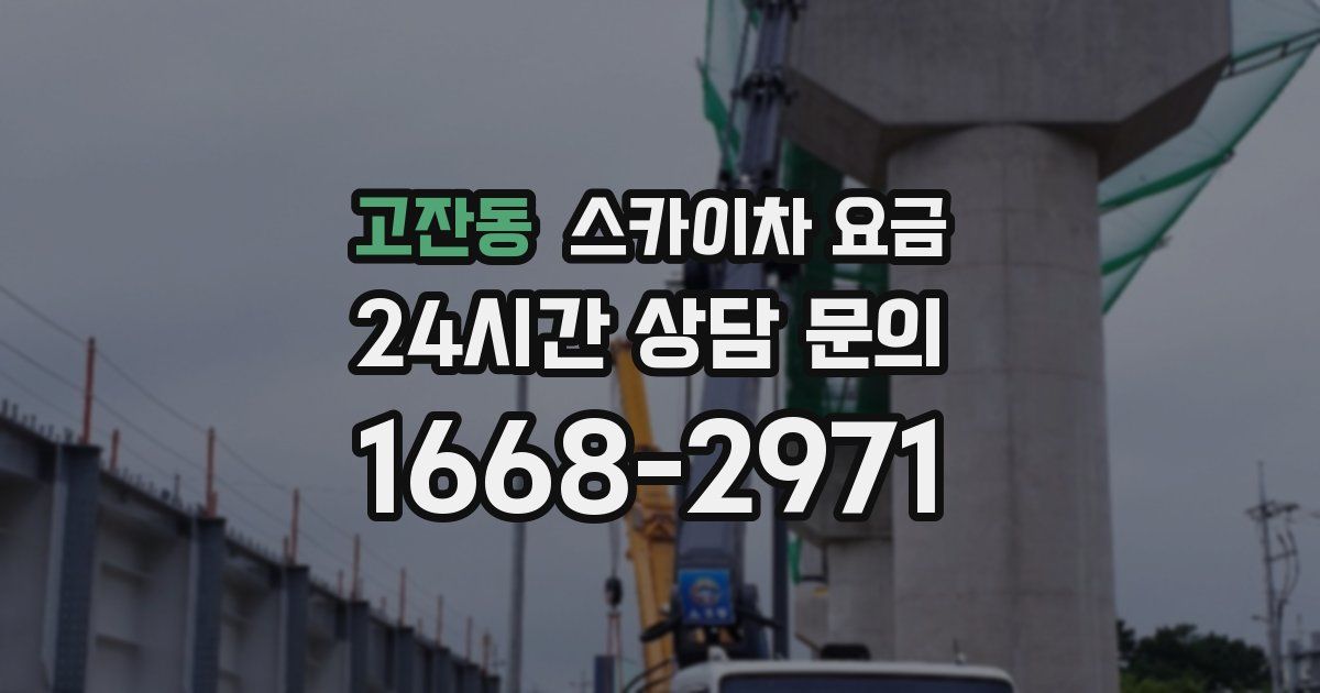 고잔동 스카이차 요금