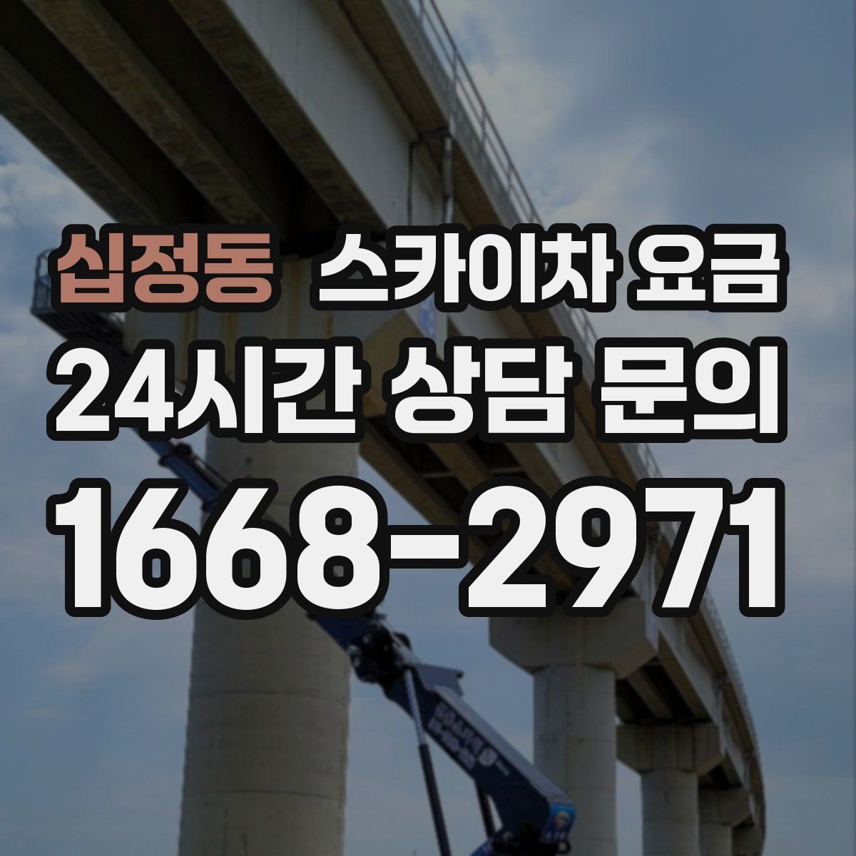 십정동 스카이차 요금