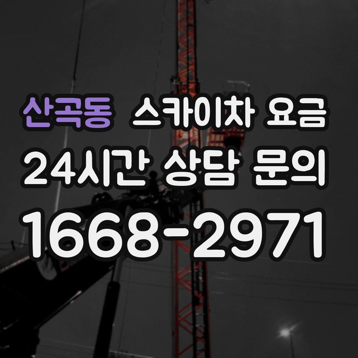 산곡동 스카이차 요금