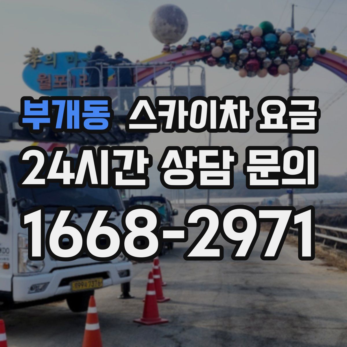 부개동 스카이차 요금