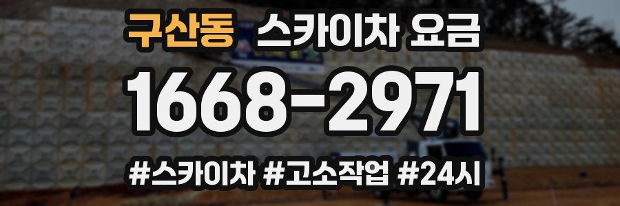 구산동 스카이차 요금