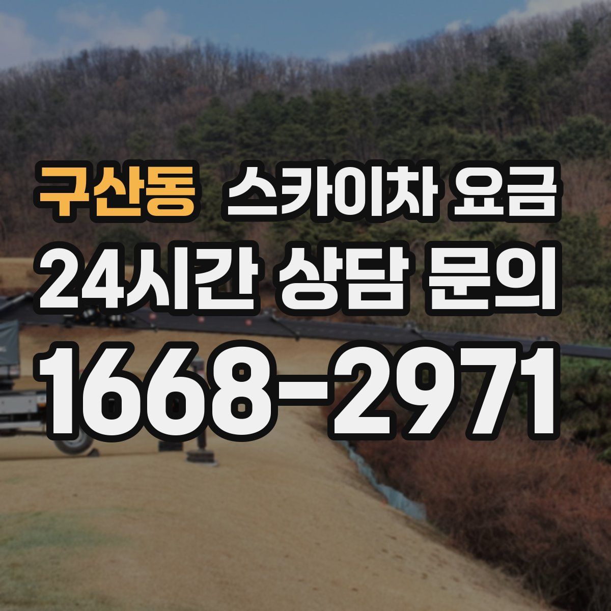 구산동 스카이차 요금