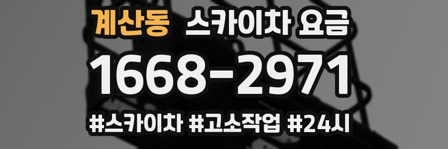 계산동 스카이차 요금