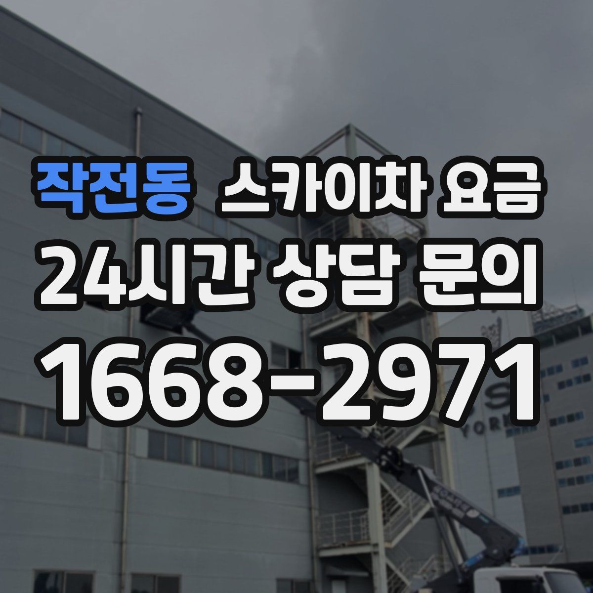 작전동 스카이차 요금