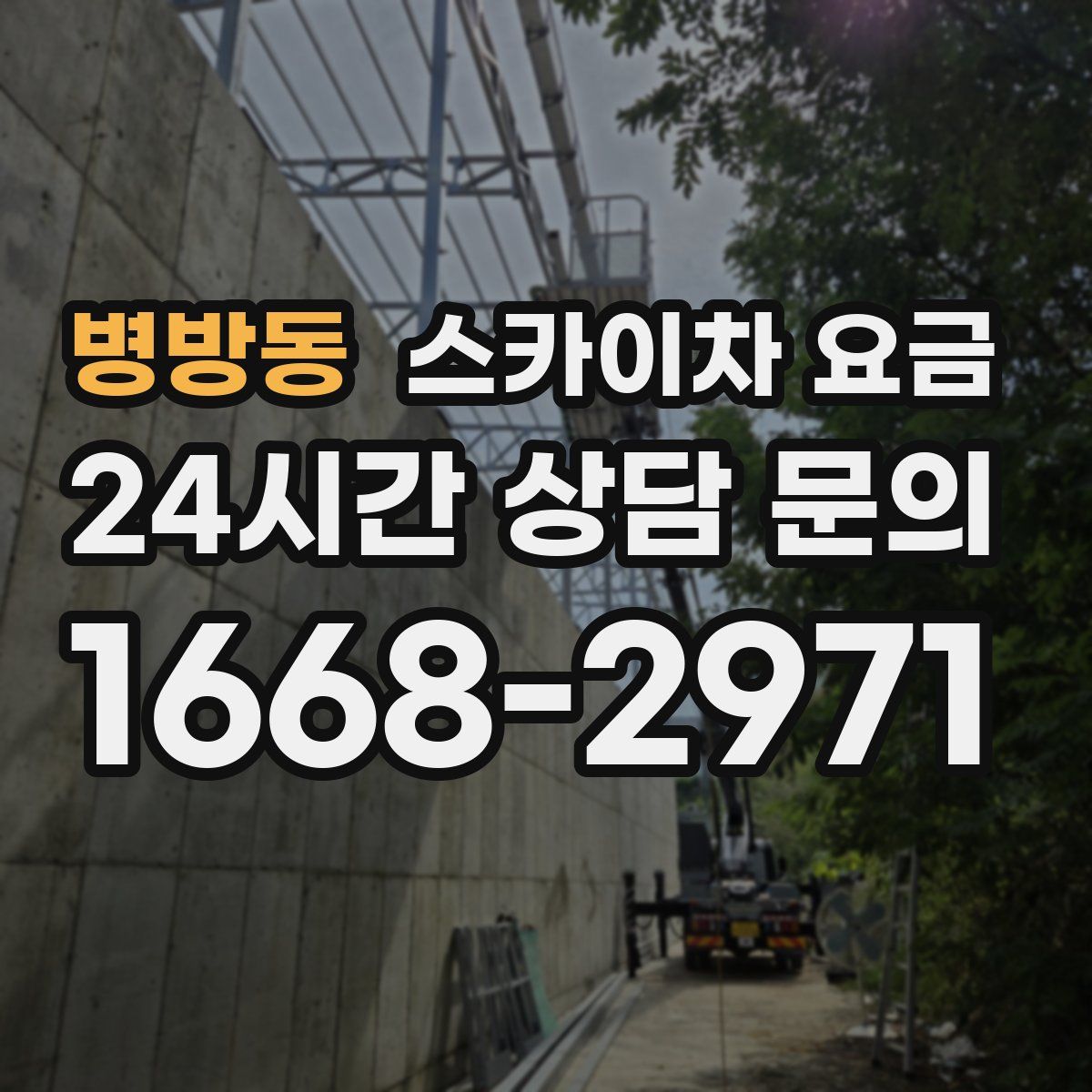 병방동 스카이차 요금