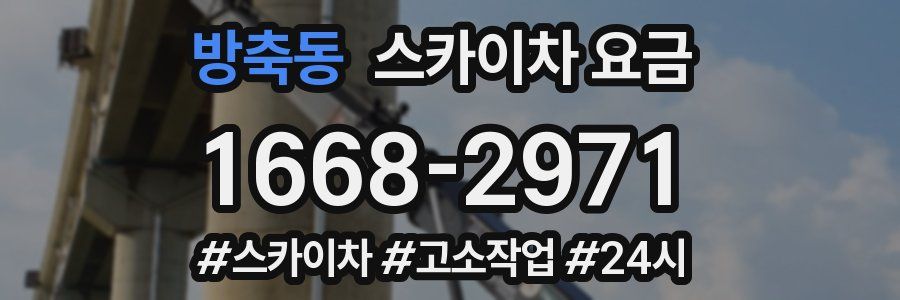 방축동 스카이차 요금
