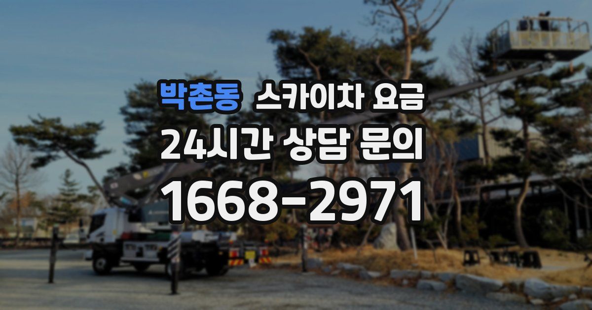 박촌동 스카이차 요금
