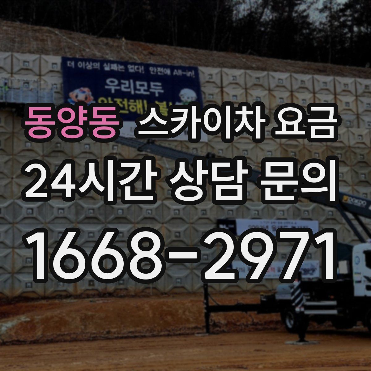 동양동 스카이차 요금