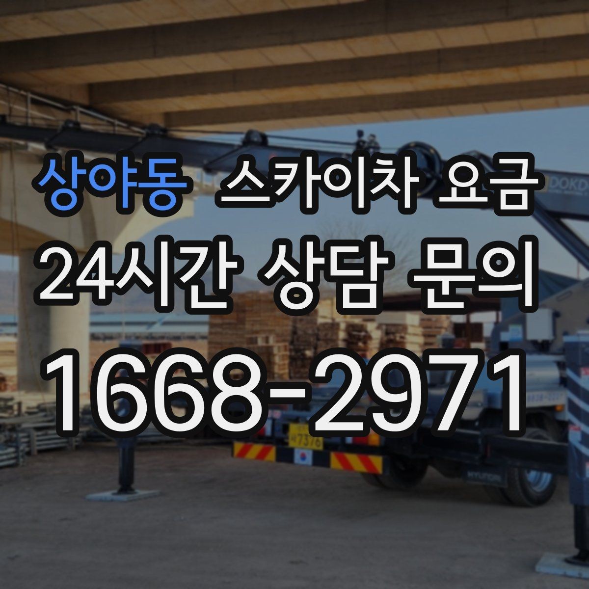 상야동 스카이차 요금 상담 전에 준비하면 좋은 3가지