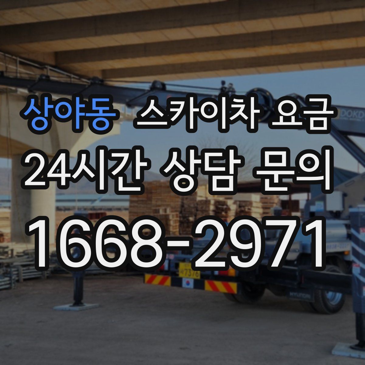 상야동 스카이차 요금