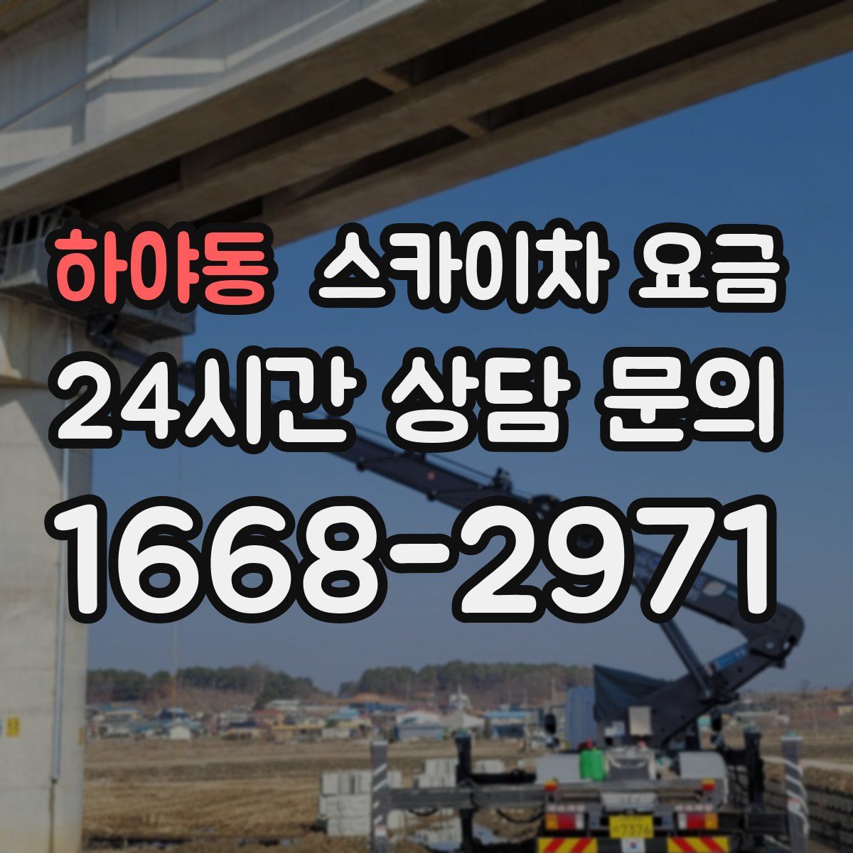 하야동 스카이차 요금