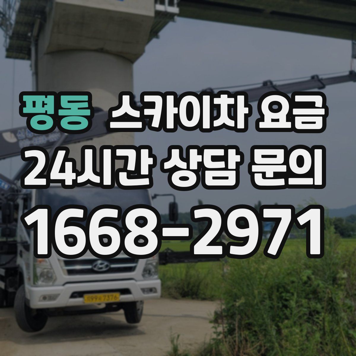 평동 스카이차 요금