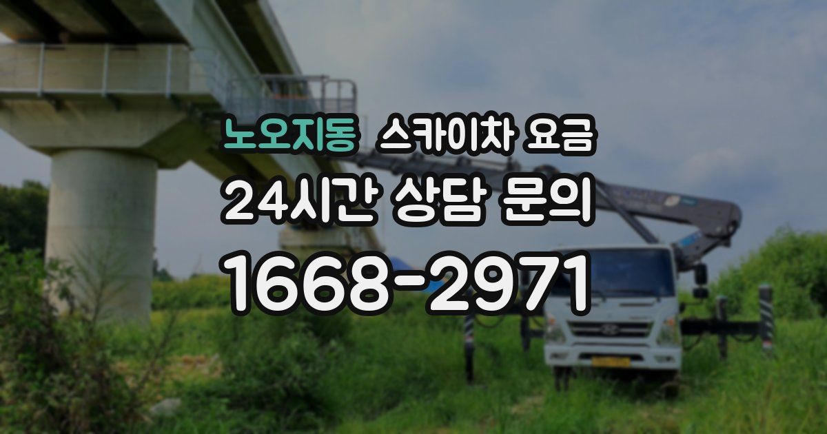 노오지동 스카이차 요금