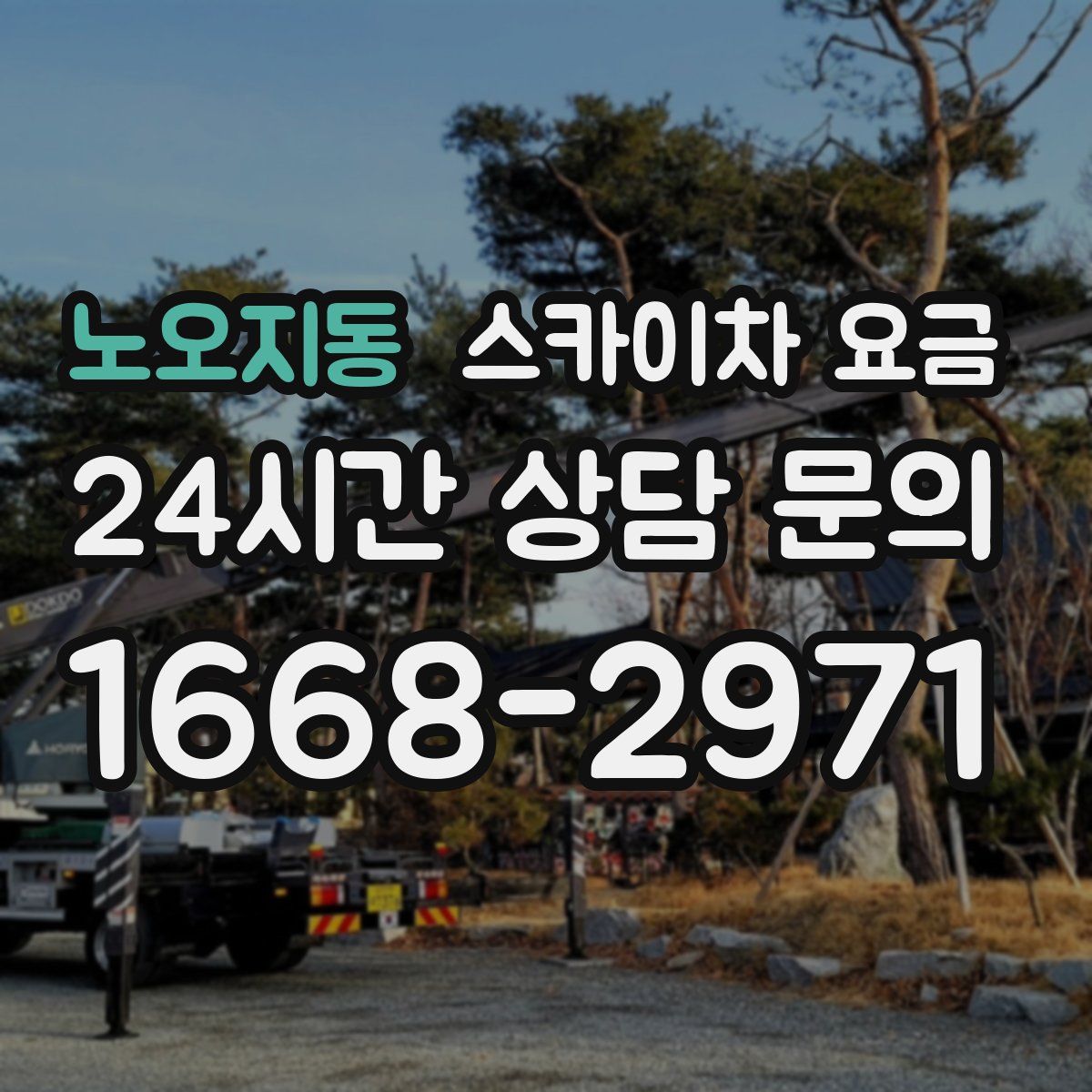 노오지동 스카이차 요금