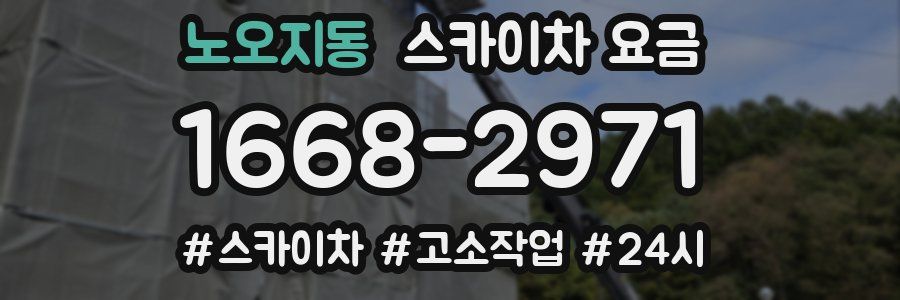 노오지동 스카이차 요금
