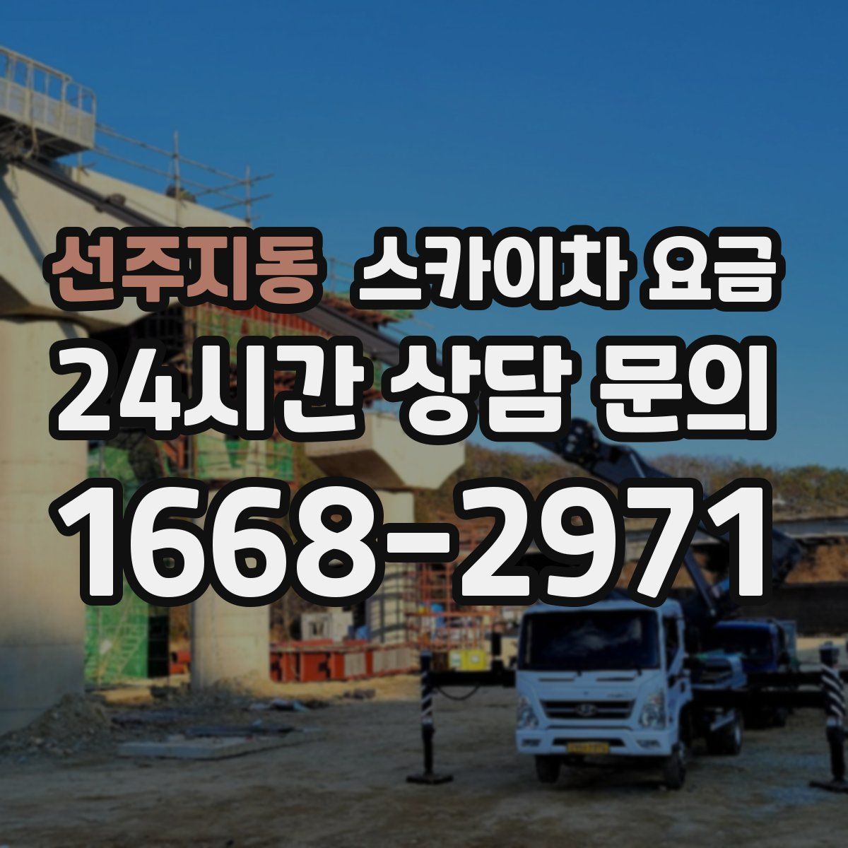 선주지동 스카이차 요금
