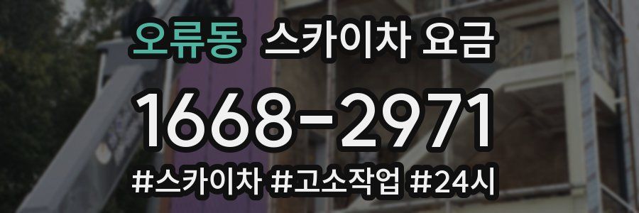 오류동 스카이차 요금