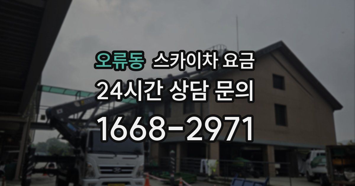 오류동 스카이차 요금