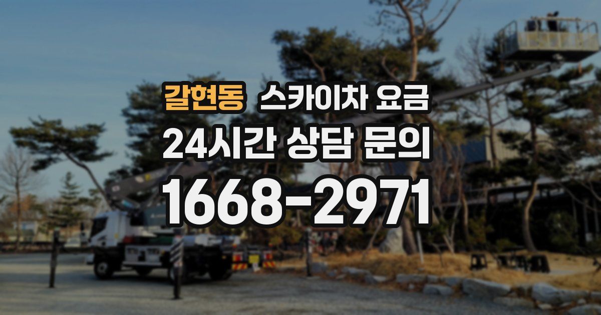 갈현동 스카이차 요금
