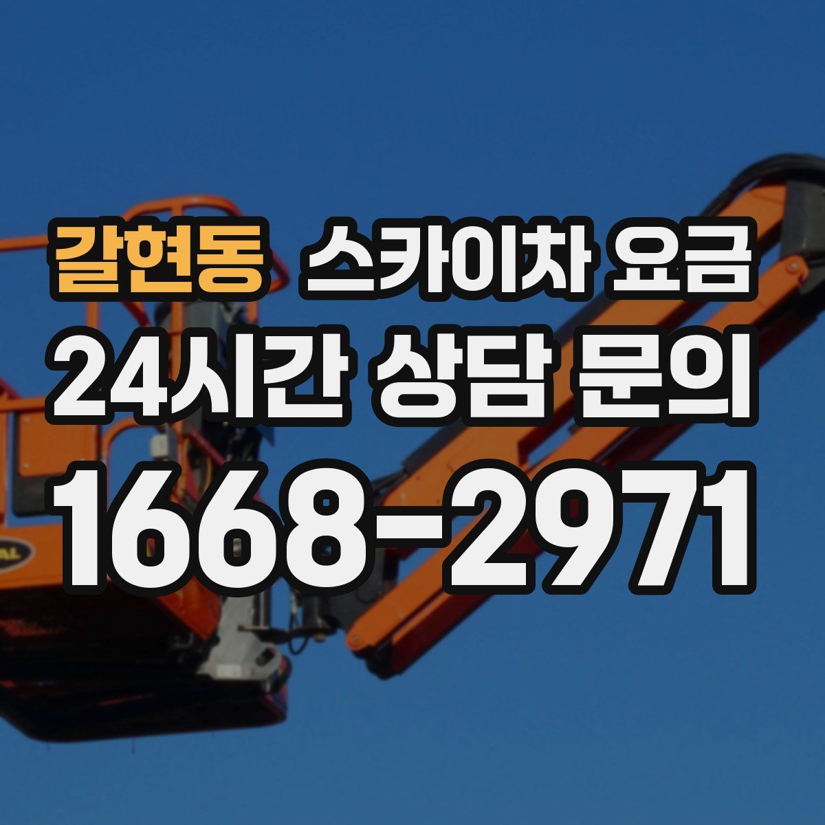 갈현동 스카이차 요금