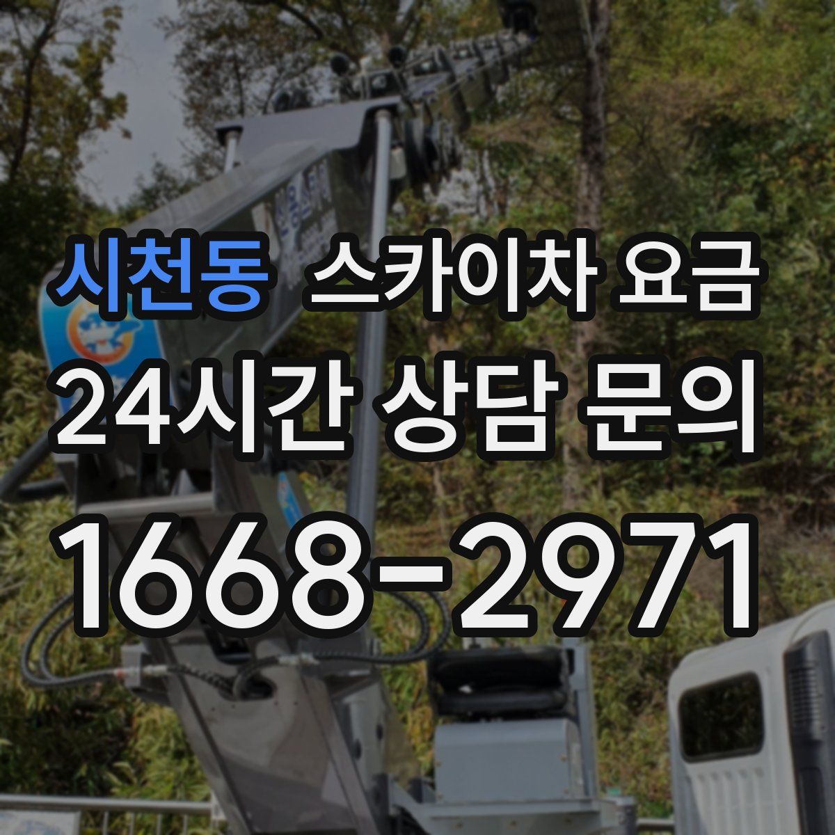 시천동 스카이차 요금
